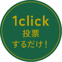 1 click 投票するだけ！