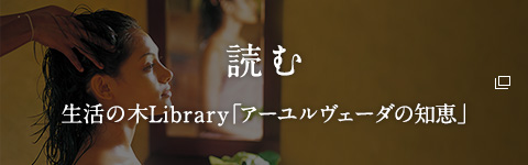 読む 生活の木Library「アーユルヴェーダの知恵」