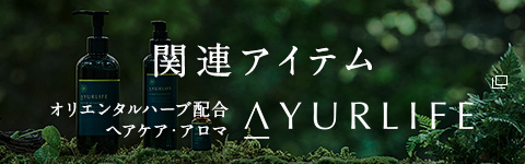 関連アイテム オリエンタルハーブ配合ヘアケア・アロマ AYURLIFE