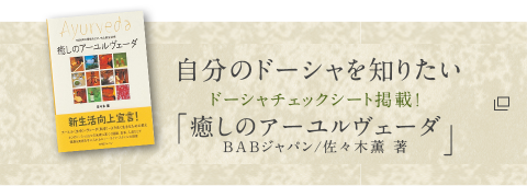 自分のドーシャを知りたい ドーシャチェックシート掲載！「癒しのアーユルヴェーダ」（BABジャパン/佐々木薫 著）