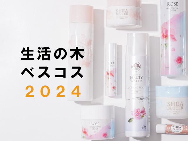 生活の木ベストコスメ2024