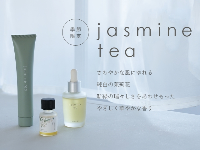 【季節限定】jasmine tea さわやかな風にゆれる 純白の茉莉花 新緑の瑞々しさをあわせもった やさしく華やかな香り