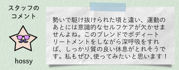 レシピブロック_240927_16_アロマ筋トレおじさん_漢アロマ〜屈強な肉体を目指して〜_コメント.jpg