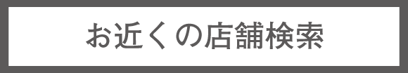 店舗検索はこちら