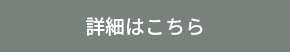 詳細はこちら