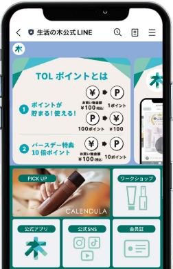 生活の木公式LINEの画面キャプチャ